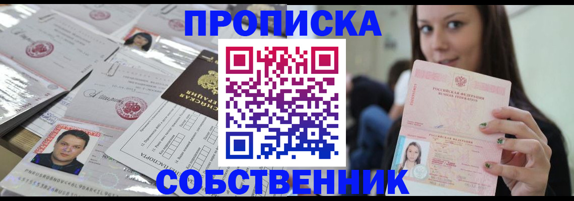 прописка от собственника в Лесном